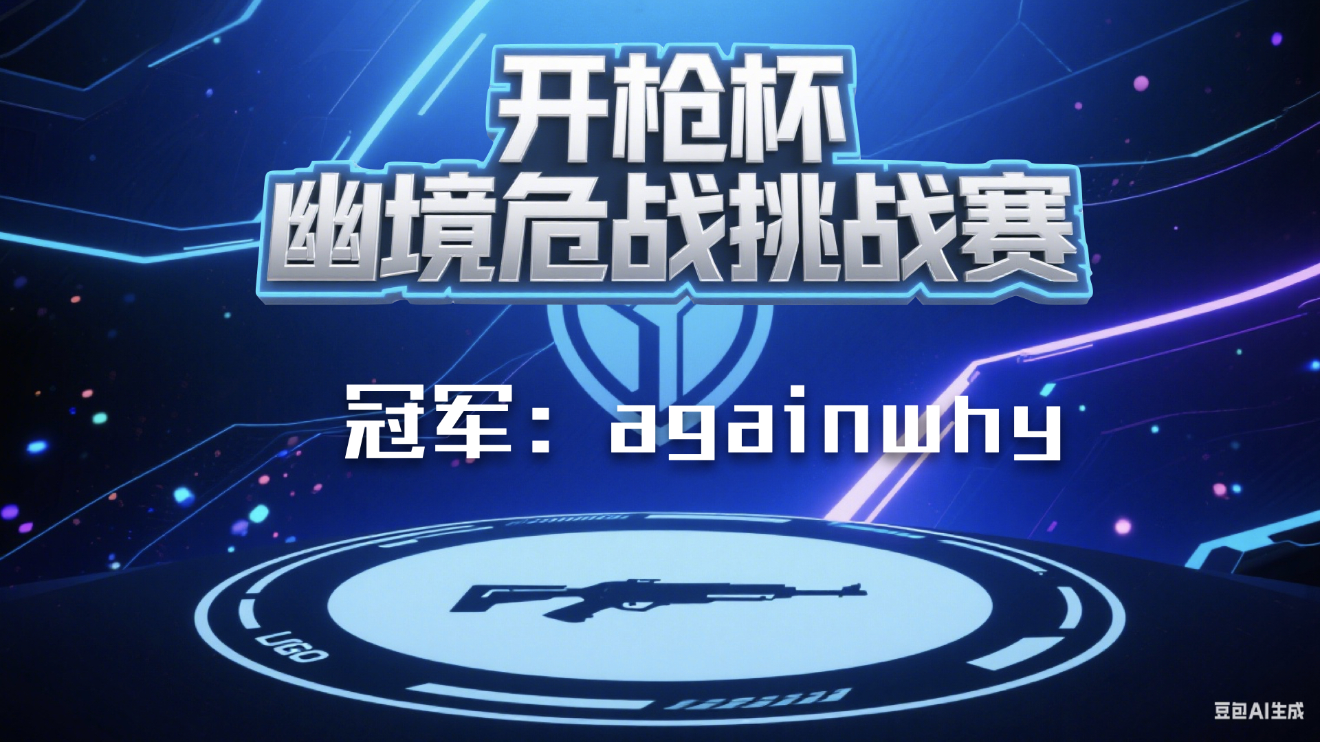 S1 冠军 againwhy