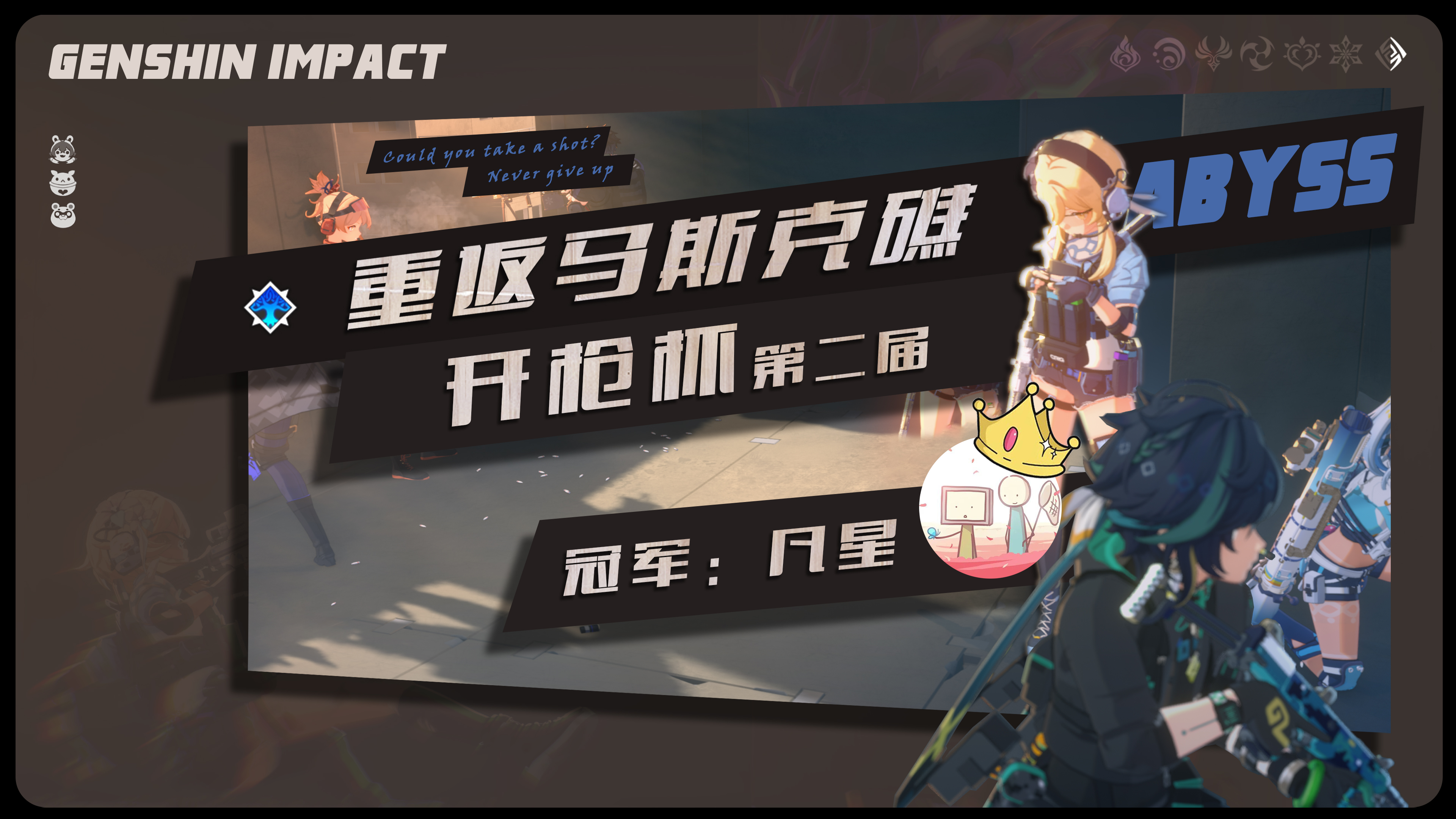 S2 冠军凡星